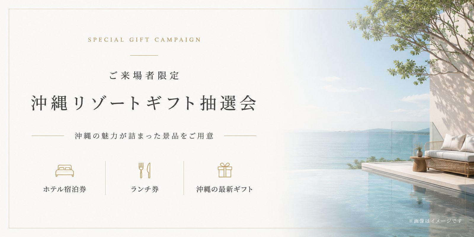 ご来場者限定 沖縄リゾートギフト抽選会 ホテル宿泊券・ランチ券・沖縄の最新ギフトが当たる