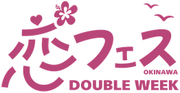 恋フェス OKINAWA