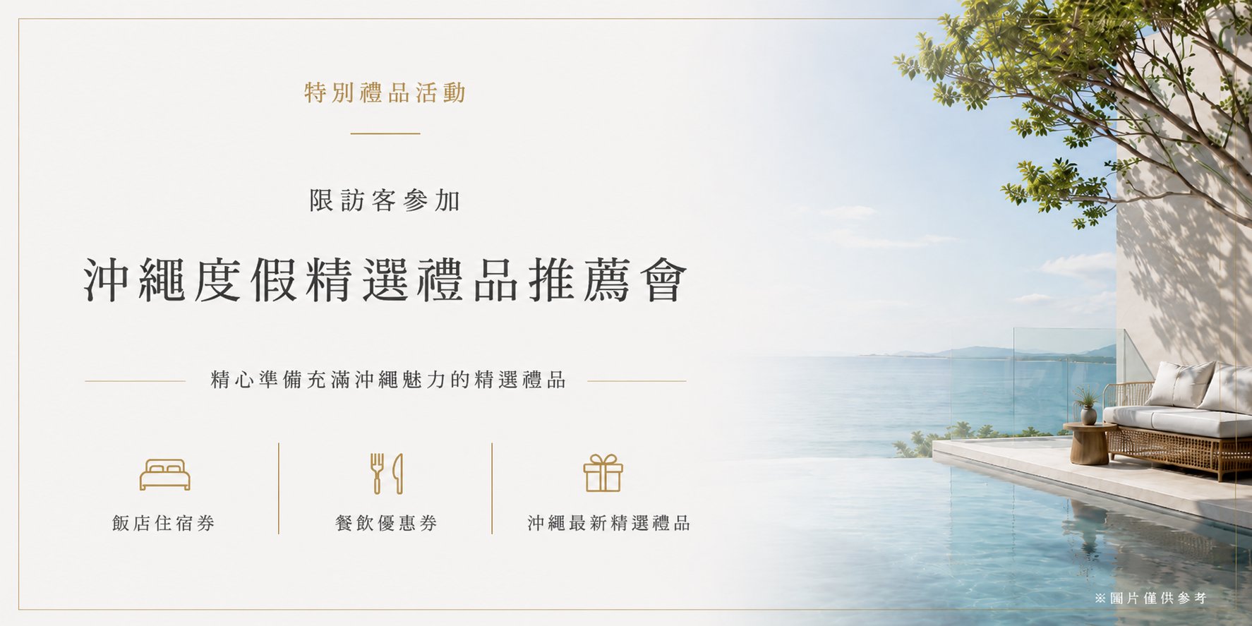 沖繩度假精選禮品推薦會