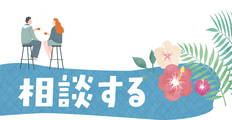 相談する
