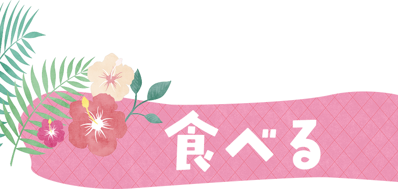 食べる