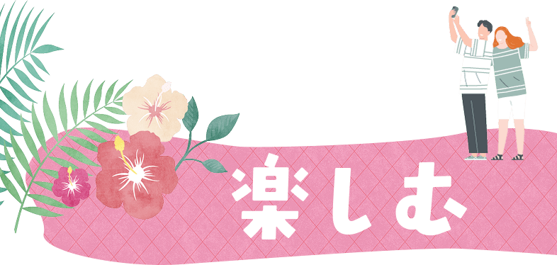 楽しむ