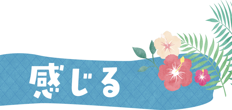 感じる