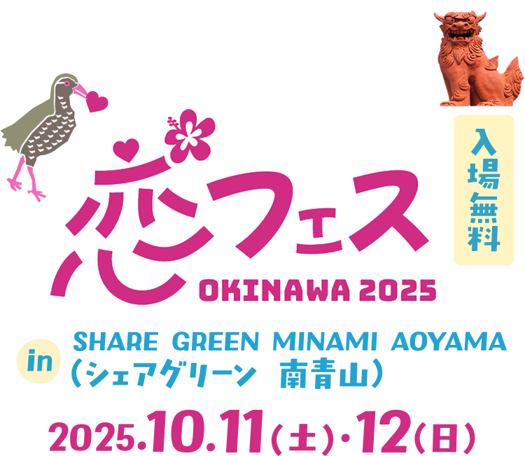 【入場無料】恋フェス OKINAWA 2025 in SHARE GREEN MINAMI AOYAMA シャアグリーン南青山 2025.10.11（土）・12（日）