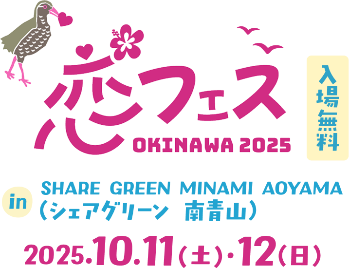 【入場無料】恋フェス OKINAWA 2025 in SHARE GREEN MINAMI AOYAMA シャアグリーン南青山 2025.10.11（土）・12（日）