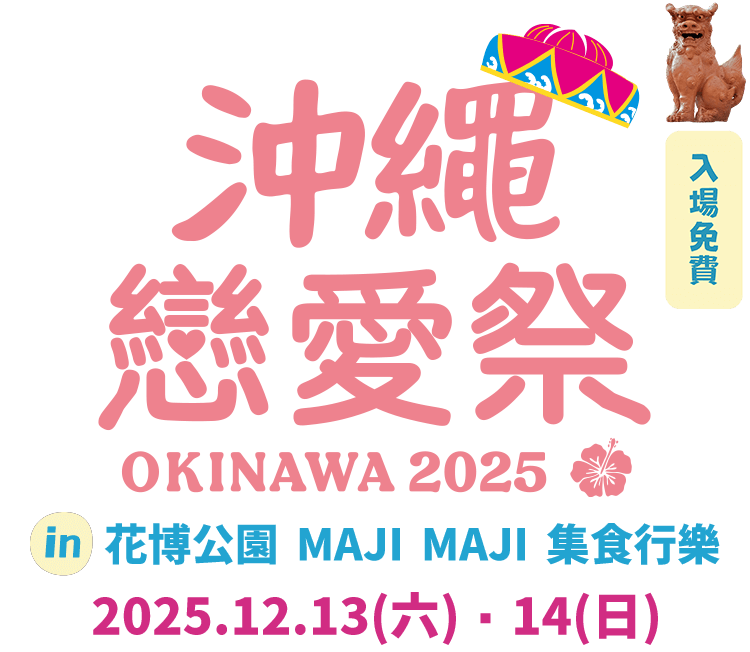 沖繩戀愛祭 OKINAWA 2025 in 花博公園 MAJI MAJI 集食行樂　2025.12.13（六）・14（日）