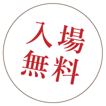 入場無料 - 入退場自由