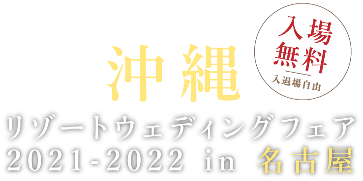 沖縄リゾートウェディングフェア 2021 - 2022 in 名古屋