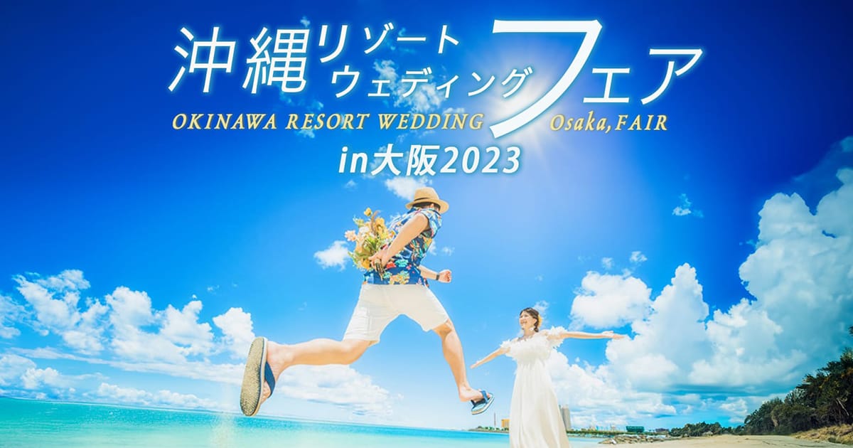 9月2日（土）3日（日）沖縄リゾートウェディングフェアが大阪で開催
