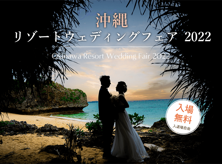 沖縄リゾートウェディングフェア 2022