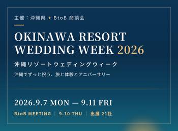 沖縄リゾートウェディングウィーク2026